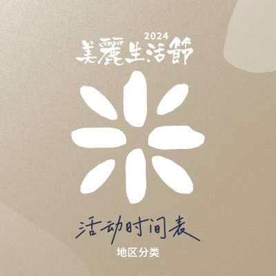 美丽生活节2024~场地时间表