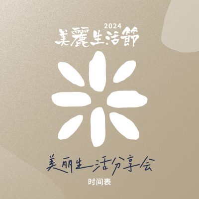 美丽分享会~